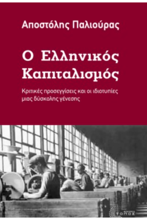 Ο ΕΛΛΗΝΙΚΟΣ ΚΑΠΙΤΑΛΙΣΜΟΣ