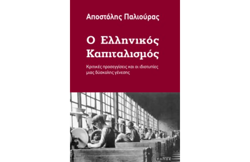 Ο ΕΛΛΗΝΙΚΟΣ ΚΑΠΙΤΑΛΙΣΜΟΣ