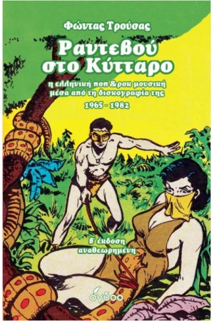 ΡΑΝΤΕΒΟΥ ΣΤΟ ΚΥΤΤΑΡΟ