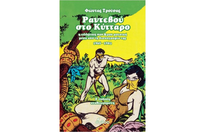 ΡΑΝΤΕΒΟΥ ΣΤΟ ΚΥΤΤΑΡΟ