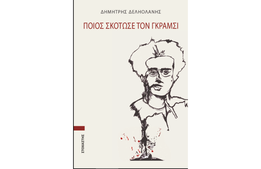 ΠΟΙΟΣ ΣΚΟΤΩΣΕ ΤΟΝ ΓΚΡΑΜΣΙ
