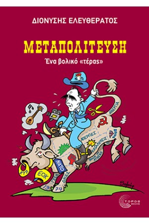 ΜΕΤΑΠΟΛΙΤΕΥΣΗ