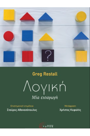 ΛΟΓΙΚΗ