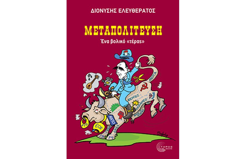 ΜΕΤΑΠΟΛΙΤΕΥΣΗ