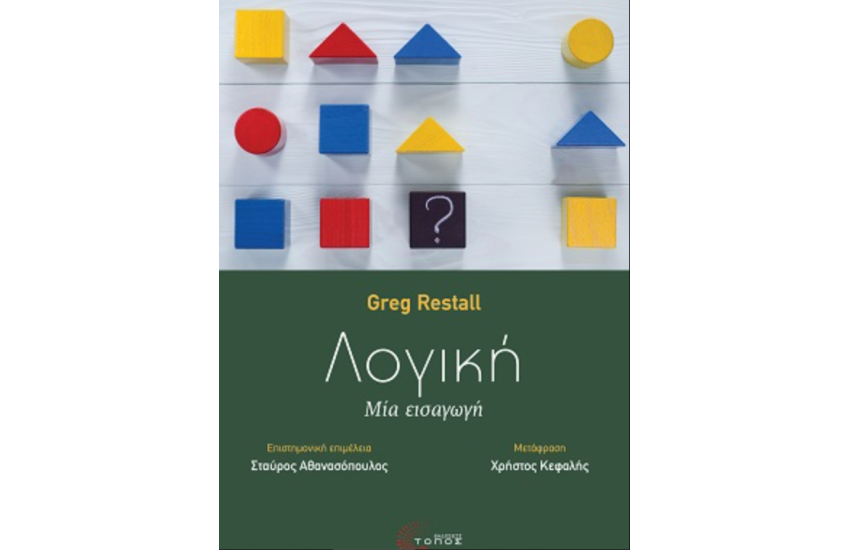 ΛΟΓΙΚΗ