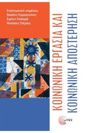 ΚΟΙΝΩΝΙΚΗ ΕΡΓΑΣΙΑ ΚΑΙ ΚΟΙΝΩΝΙΚΗ ΑΠΟΣΤΕΡΗΣΗ