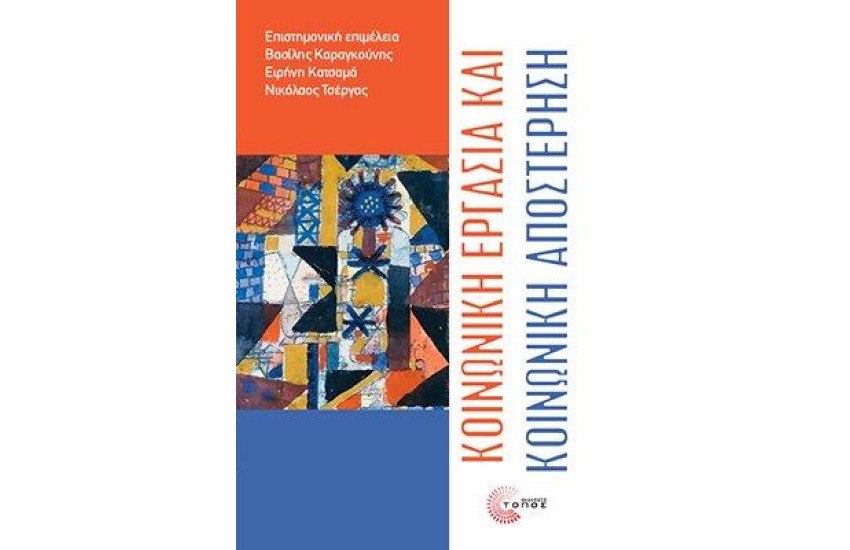 ΚΟΙΝΩΝΙΚΗ ΕΡΓΑΣΙΑ ΚΑΙ ΚΟΙΝΩΝΙΚΗ ΑΠΟΣΤΕΡΗΣΗ