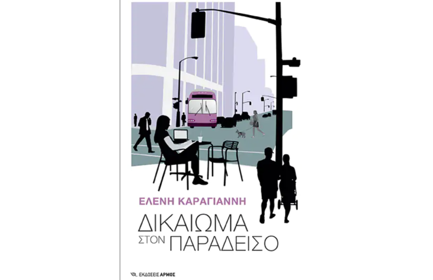 ΔΙΚΑΙΩΜΑ ΣΤΟΝ ΠΑΡΑΔΕΙΣΟ