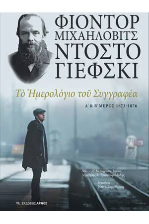 ΤΟ ΗΜΕΡΟΛΟΓΙΟ ΕΝΟΣ ΣΥΓΓΡΑΦΕΑ