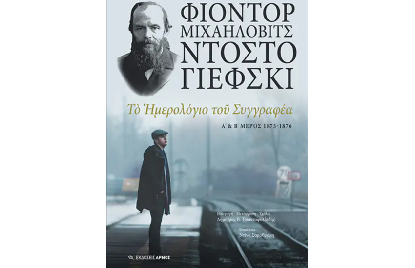 ΤΟ ΗΜΕΡΟΛΟΓΙΟ ΕΝΟΣ ΣΥΓΓΡΑΦΕΑ