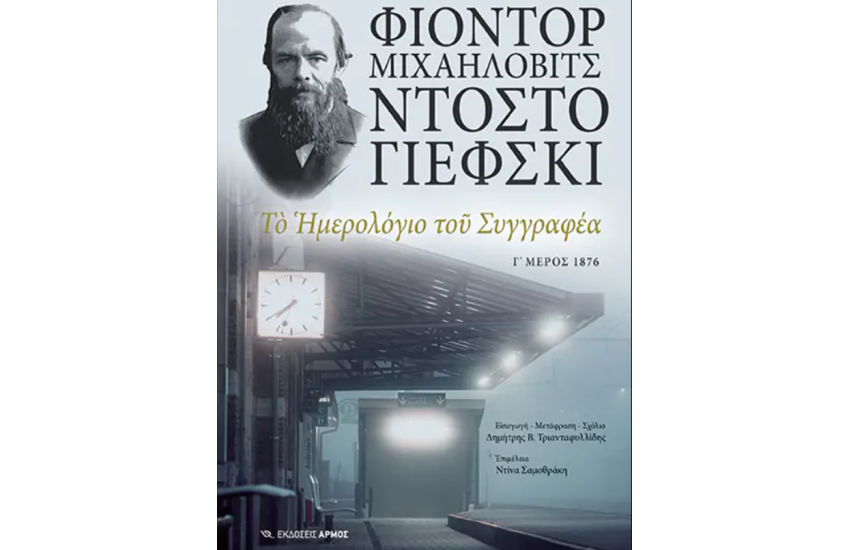 ΤΟ ΗΜΕΡΟΛΟΓΙΟ ΤΟΥ ΣΥΓΓΡΑΦΕΑ