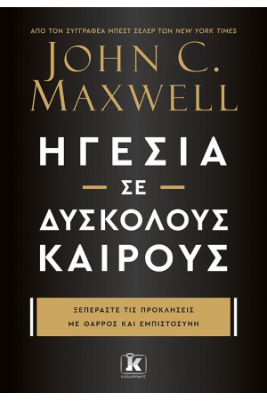 ΗΓΕΣΙΑ ΣΕ ΔΥΣΚΟΛΟΥΣ ΚΑΙΡΟΥΣ