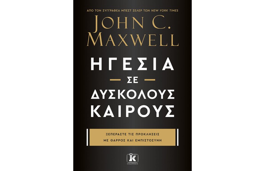ΗΓΕΣΙΑ ΣΕ ΔΥΣΚΟΛΟΥΣ ΚΑΙΡΟΥΣ