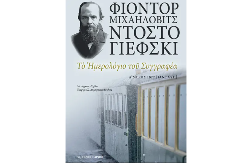 ΤΟ ΗΜΕΡΟΛΟΓΙΟ ΤΟΥ ΣΥΓΓΡΑΦΕΑ
