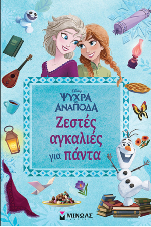 ΖΕΣΤΕΣ ΑΓΚΑΛΙΕΣ ΓΙΑ ΠΑΝΤΑ