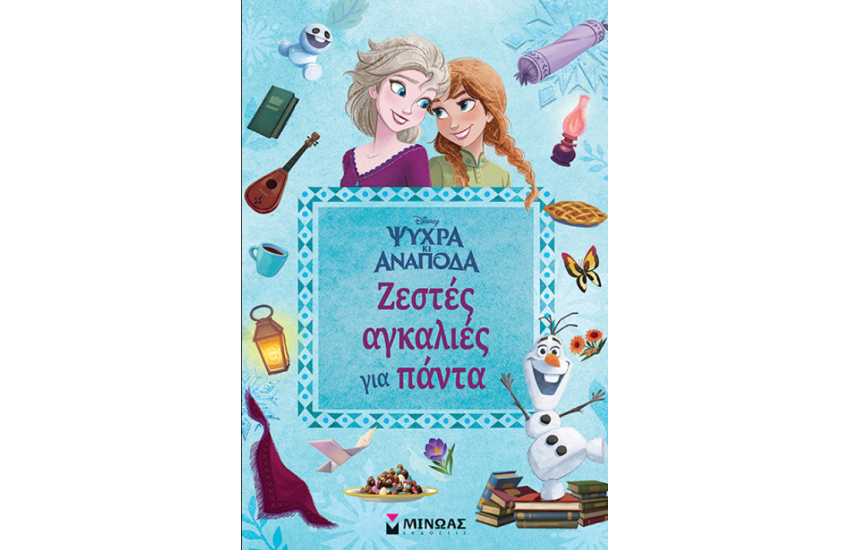 ΖΕΣΤΕΣ ΑΓΚΑΛΙΕΣ ΓΙΑ ΠΑΝΤΑ