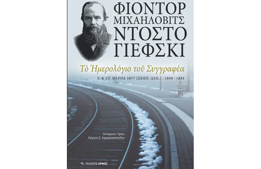 ΤΟ ΗΜΕΡΟΛΟΓΙΟ ΤΟΥ ΣΥΓΓΡΑΦΕΑ