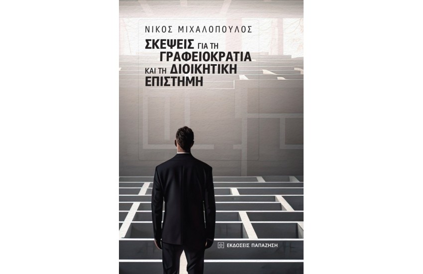 ΣΚΕΨΕΙΣ ΓΙΑ ΤΗ ΓΡΑΦΕΙΟΚΡΑΤΙΑ ΚΑΙ ΤΗ ΔΙΟΙΚΗΤΙΚΗ ΕΠΙΣΤΗΜΗ