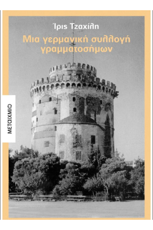 ΜΙΑ ΓΕΡΜΑΝΙΚΗ ΣΥΛΛΟΓΗ ΓΡΑΜΜΑΤΟΣΗΜΩΝ