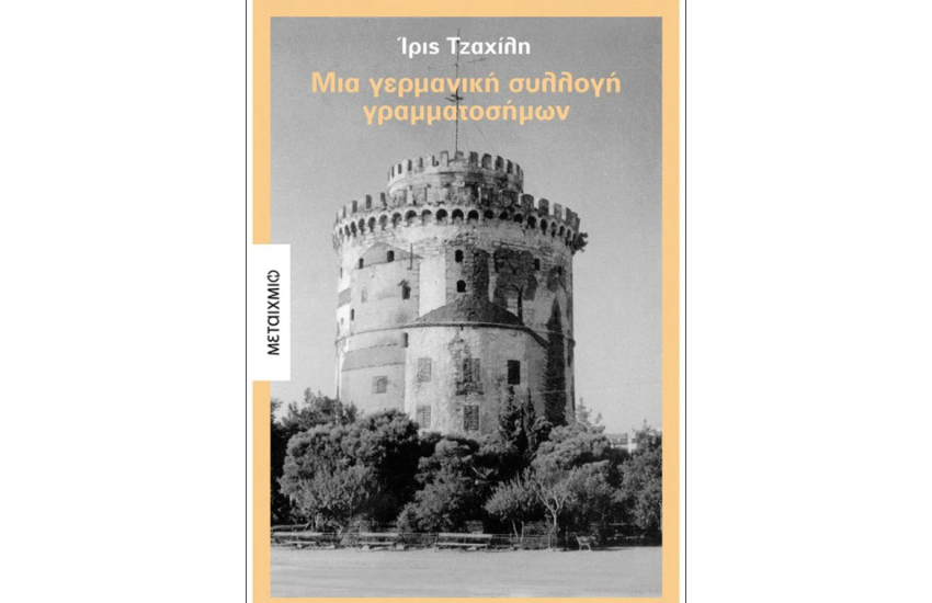 ΜΙΑ ΓΕΡΜΑΝΙΚΗ ΣΥΛΛΟΓΗ ΓΡΑΜΜΑΤΟΣΗΜΩΝ