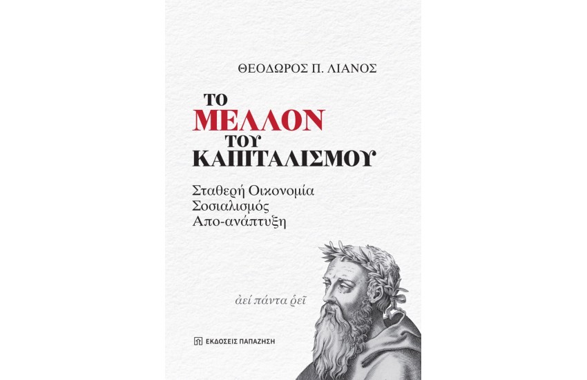 ΤΟ ΜΕΛΛΟΝ ΤΟΥ ΚΑΠΙΤΑΛΙΣΜΟΥ