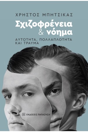 ΣΧΙΖΟΦΡΕΝΕΙΑ ΚΑΙ ΝΟΗΜΑ ΣΧΙΖΟΦΡΕΝΕΙΑ ΚΑΙ ΝΟΗΜΑ