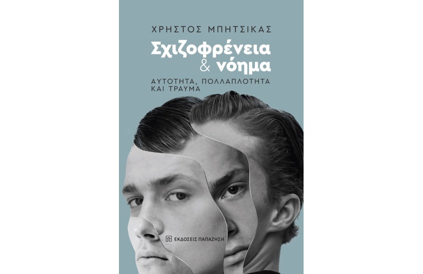 ΣΧΙΖΟΦΡΕΝΕΙΑ ΚΑΙ ΝΟΗΜΑ