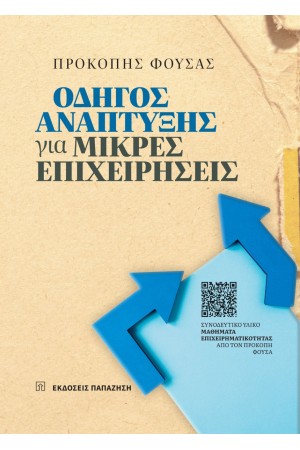 ΟΔΗΓΟΣ ΑΝΑΠΤΥΞΗΣ ΓΙΑ ΜΙΚΡΕΣ ΕΠΙΧΕΙΡΗΣΕΙΣ
