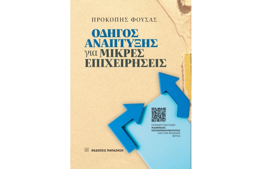 ΟΔΗΓΟΣ ΑΝΑΠΤΥΞΗΣ ΓΙΑ ΜΙΚΡΕΣ ΕΠΙΧΕΙΡΗΣΕΙΣ