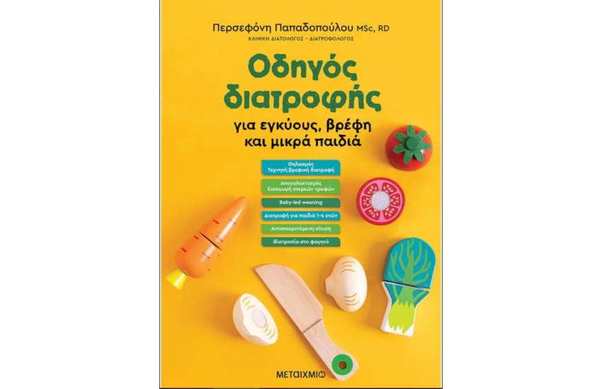 ΟΔΗΓΟΣ ΔΙΑΤΡΟΦΗΣ ΣΕ ΕΓΚΥΟΥΣ, ΒΡΕΦΗ ΚΑΙ ΜΙΚΡΑ ΠΑΙΔΙΑ