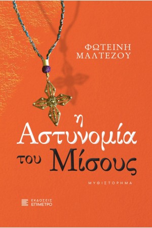 Η ΑΣΤΥΝΟΜΙΑ ΤΟΥ ΜΙΣΟΥΣ