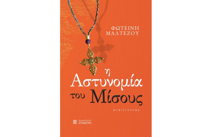 Η ΑΣΤΥΝΟΜΙΑ ΤΟΥ ΜΙΣΟΥΣ