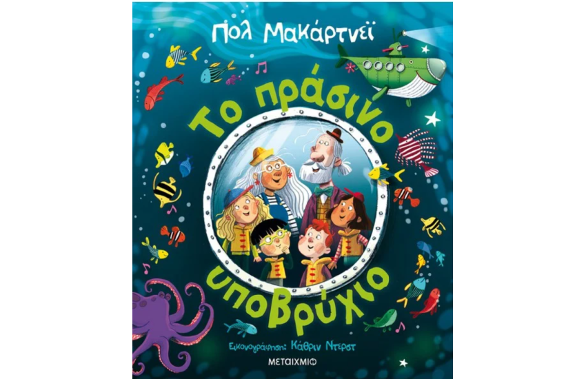 ΤΟ ΠΡΑΣΙΝΟ ΥΠΟΒΡΥΧΙΟ