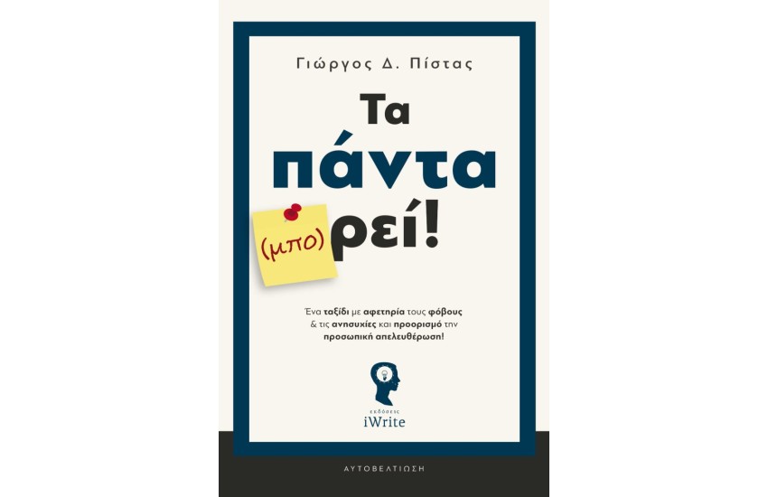 ΤΑ ΠΑΝΤΑ (ΜΠΟ)ΡΕΙ!