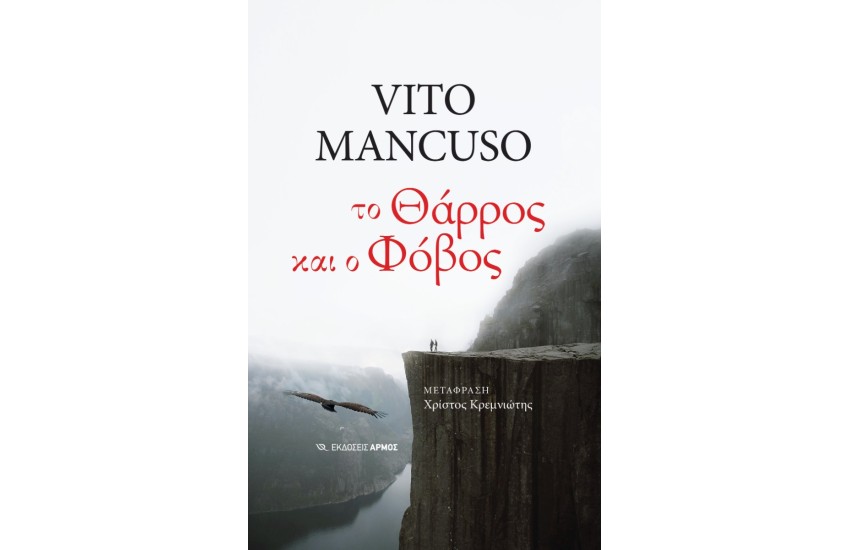 ΤΟ ΘΑΡΡΟΣ ΚΑΙ Ο ΦΟΒΟΣ