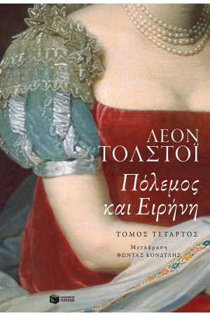 ΠΟΛΕΜΟΣ ΚΑΙ ΕΙΡΗΝΗ (ΤΕΤΑΡΤΟΣ ΤΟΜΟΣ) ΠΟΛΕΜΟΣ ΚΑΙ ΕΙΡΗΝΗ (ΤΕΤΑΡΤΟΣ ΤΟΜΟΣ)