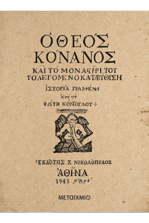 Ο ΘΕΟΣ ΚΑΝΟΝΑΣ