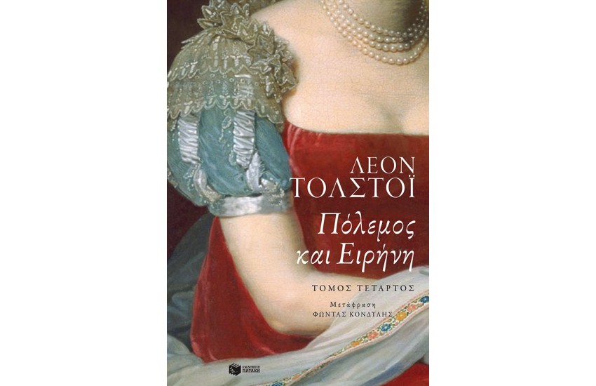 ΠΟΛΕΜΟΣ ΚΑΙ ΕΙΡΗΝΗ (ΤΕΤΑΡΤΟΣ ΤΟΜΟΣ)