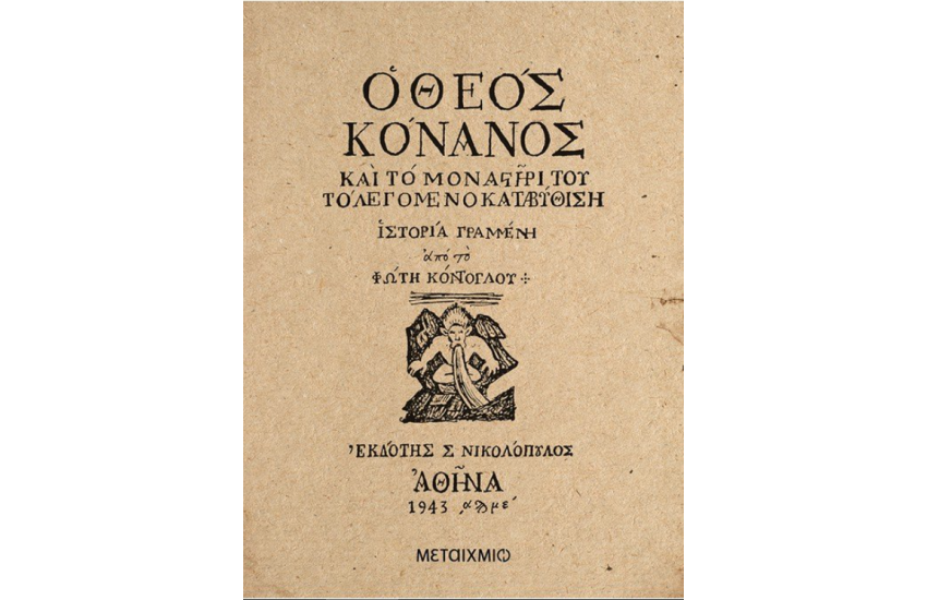 Ο ΘΕΟΣ ΚΑΝΟΝΑΣ