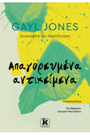 ΑΠΑΓΟΡΕΥΜΕΝΑ ΑΝΤΙΚΕΙΜΕΝΑ