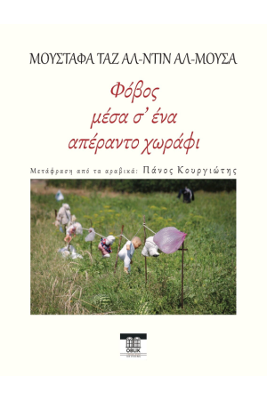 ΦΟΒΟΣ ΜΕΣΑ Σ' ΕΝΑ ΑΠΕΡΑΝΤΟ ΧΩΡΑΦΙ