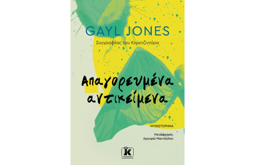 ΑΠΑΓΟΡΕΥΜΕΝΑ ΑΝΤΙΚΕΙΜΕΝΑ