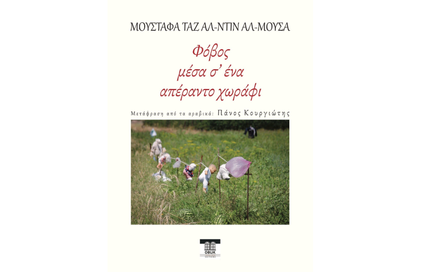ΦΟΒΟΣ ΜΕΣΑ Σ' ΕΝΑ ΑΠΕΡΑΝΤΟ ΧΩΡΑΦΙ