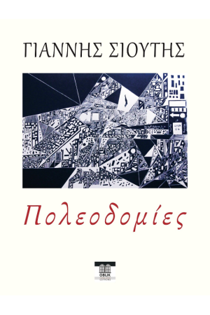 ΠΟΛΕΟΔΟΜΙΕΣ
