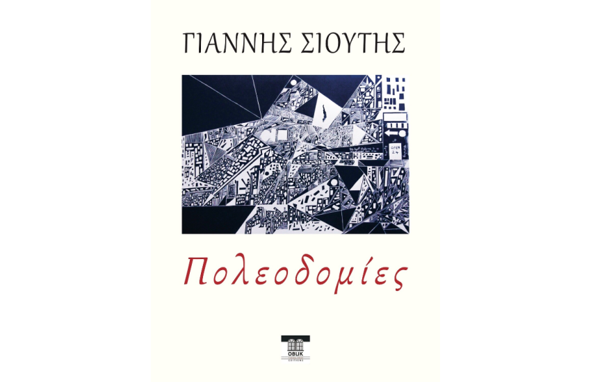 ΠΟΛΕΟΔΟΜΙΕΣ