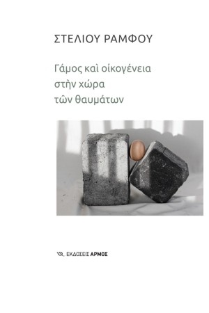 ΓΑΜΟΣ ΚΑΙ ΟΙΚΟΓΕΝΕΙΑ ΣΤΗΝ ΧΩΡΑ ΤΩΝ ΘΑΥΜΑΤΩΝ