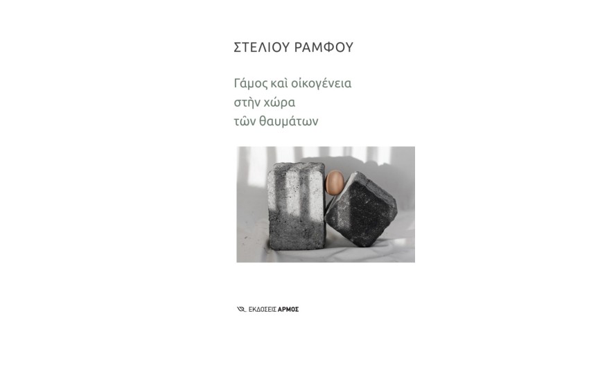ΓΑΜΟΣ ΚΑΙ ΟΙΚΟΓΕΝΕΙΑ ΣΤΗΝ ΧΩΡΑ ΤΩΝ ΘΑΥΜΑΤΩΝ
