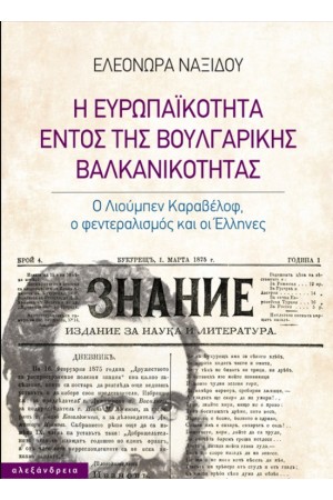 Η ΕΥΡΩΠΑΙΚΟΤΗΤΑ ΕΝΤΟΣ ΤΗΣ ΒΟΥΛΓΑΡΙΚΗΣ ΒΑΛΚΑΝΙΚΟΤΗΤΑΣ