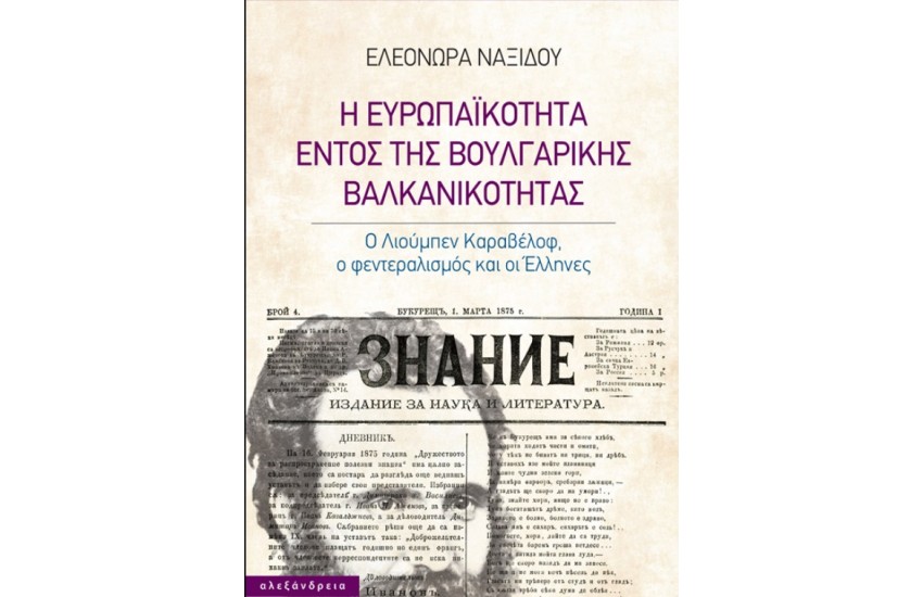Η ΕΥΡΩΠΑΙΚΟΤΗΤΑ ΕΝΤΟΣ ΤΗΣ ΒΟΥΛΓΑΡΙΚΗΣ ΒΑΛΚΑΝΙΚΟΤΗΤΑΣ