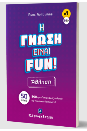 H ΓΝΩΣΗ ΕΙΝΑΙ FUN!